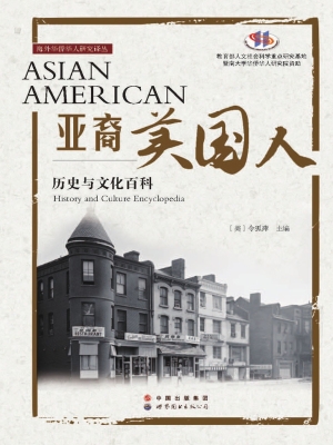 亚裔美国人——历史与
