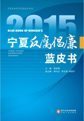 2015宁夏反腐倡廉蓝皮