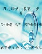 农村婚姻、教育、殡葬