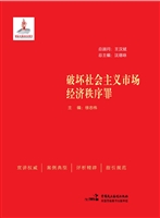 破坏社会主义市场经济