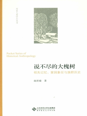 说不尽的大槐树——祖