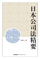 日本公司法精要