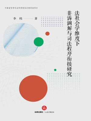法社会学维度下非诉调