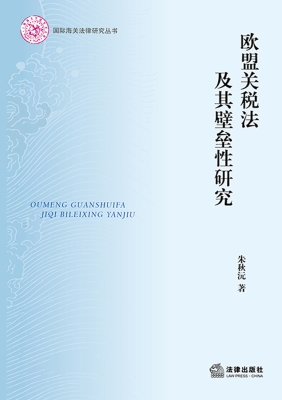 欧盟关税法及其壁垒性