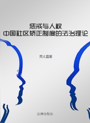 惩戒与人权——中国社