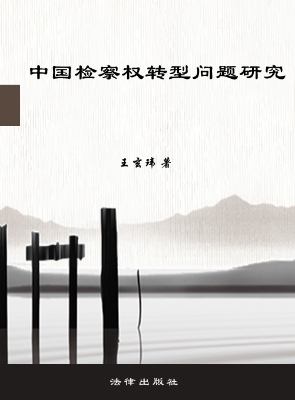 中国检察权转型问题研