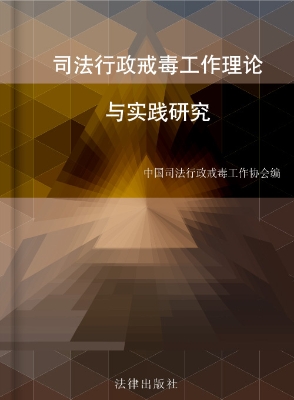 司法行政戒毒工作理论