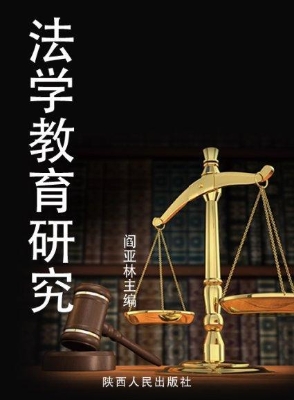 法学教育研究