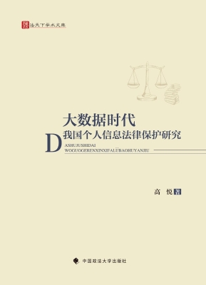 大数据时代我国个人信