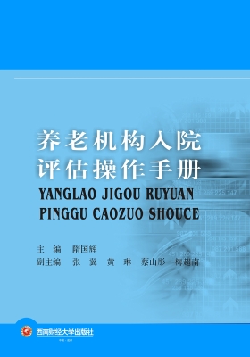 养老机构入院评估操作