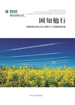 困知勉行——国网河北