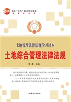 土地综合管理法律法规