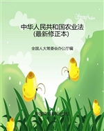 中华人民共和国农业法