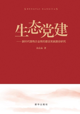 生态党建——新时代国