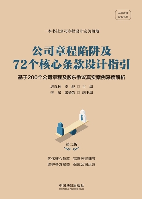 公司章程陷阱及72个核