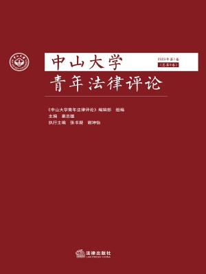 中山大学青年法律评论