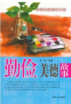 勤俭美德故事