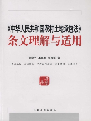 《中华人民共和国农村