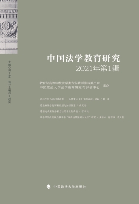 中国法学教育研究（2021