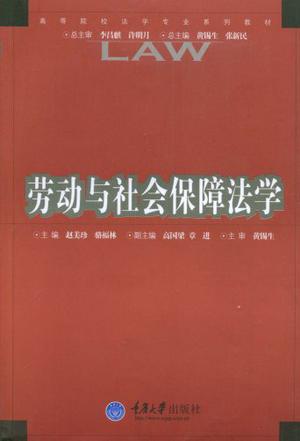 劳动与社会保障法学