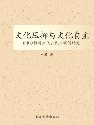 文化压抑与文化自主—