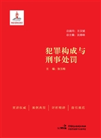犯罪构成与刑事处罚