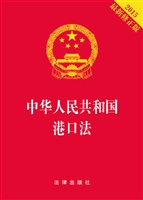 中华人民共和国港口法