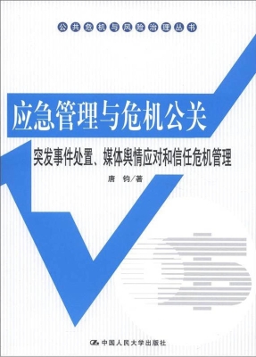 应急管理与危机公关—