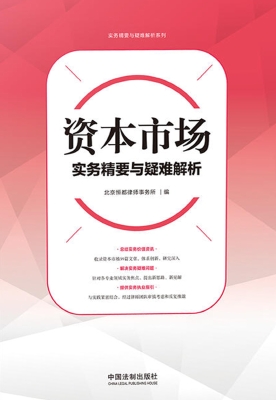 资本市场实务精要与疑
