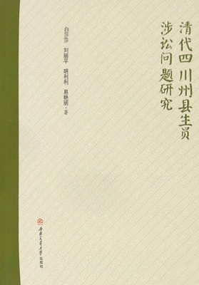 清代四川州县生员涉讼