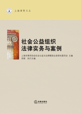 社会公益组织法律实务