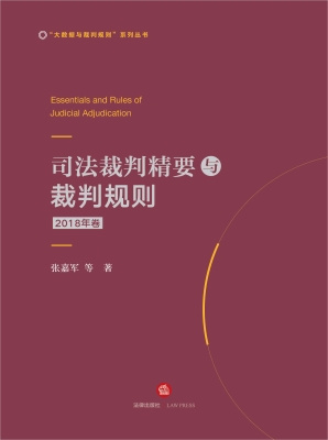 司法裁判精要与裁判规