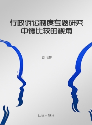 行政诉讼制度专题研究