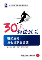 30天轻松过关——财经