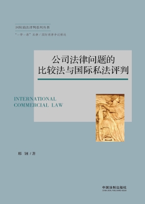 公司法律问题的比较法