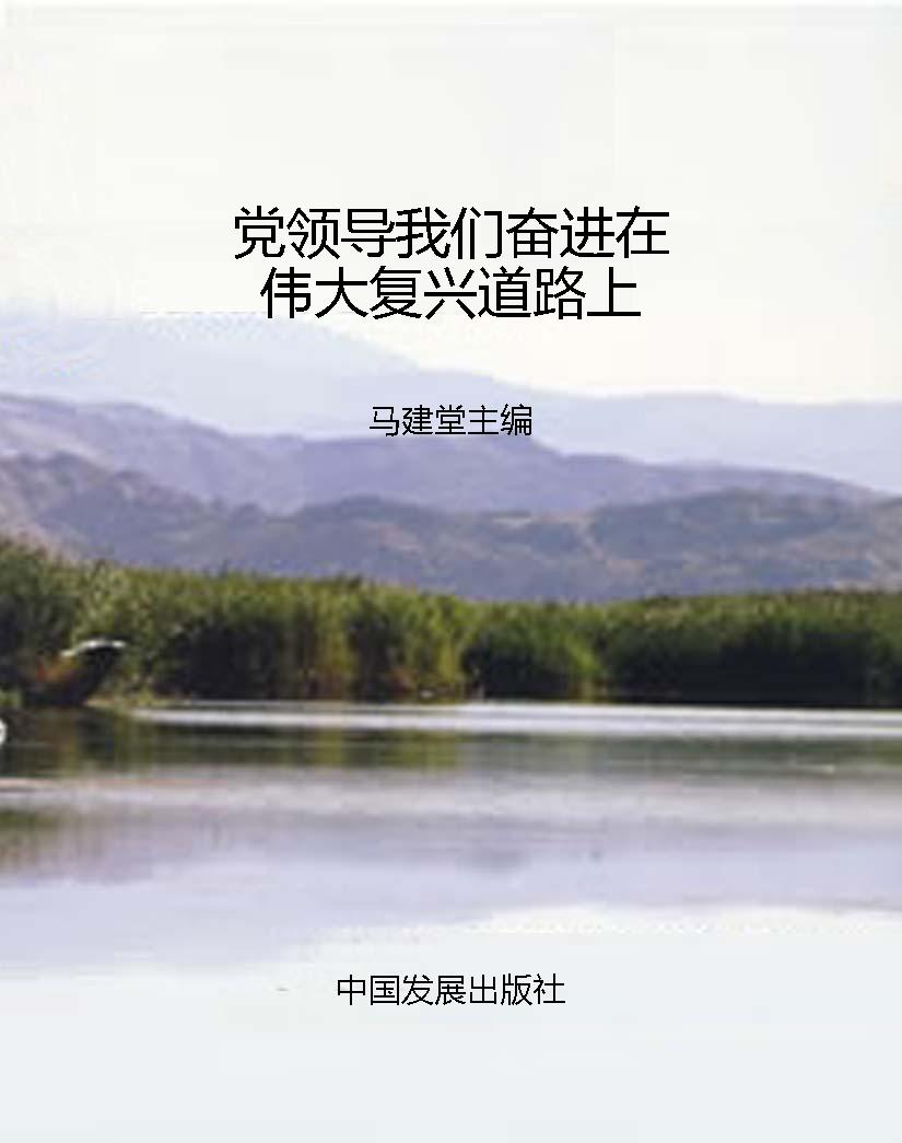 党领导我们奋进在伟大