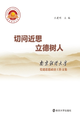 切问近思 立德树人