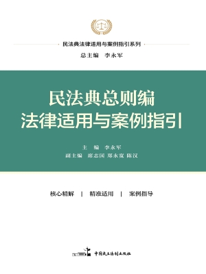 民法典总则编法律适用