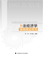 法经济学基础理论研究