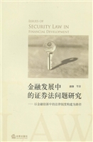 金融发展中的证券法问