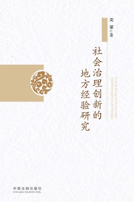 社会治理创新的地方经