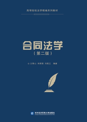 合同法学