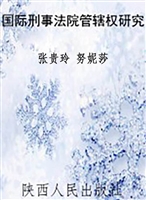 国际刑事法院管辖权研