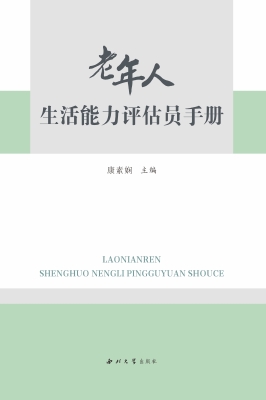 老年人生活能力评估员