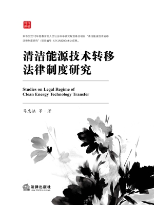 清洁能源技术转移法律