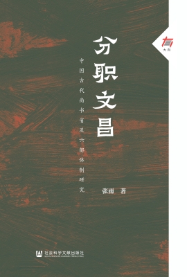分职文昌：中国古代尚书