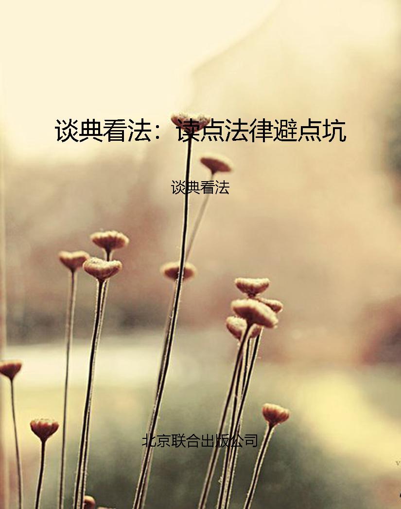 谈典看法：读点法律避点