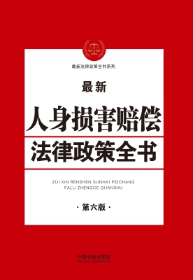 最新人身损害赔偿法律