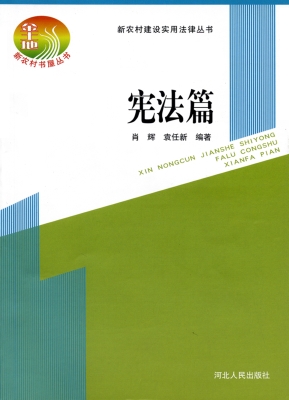 新农村建设实用法律丛