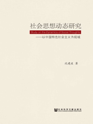 社会思想动态研究——